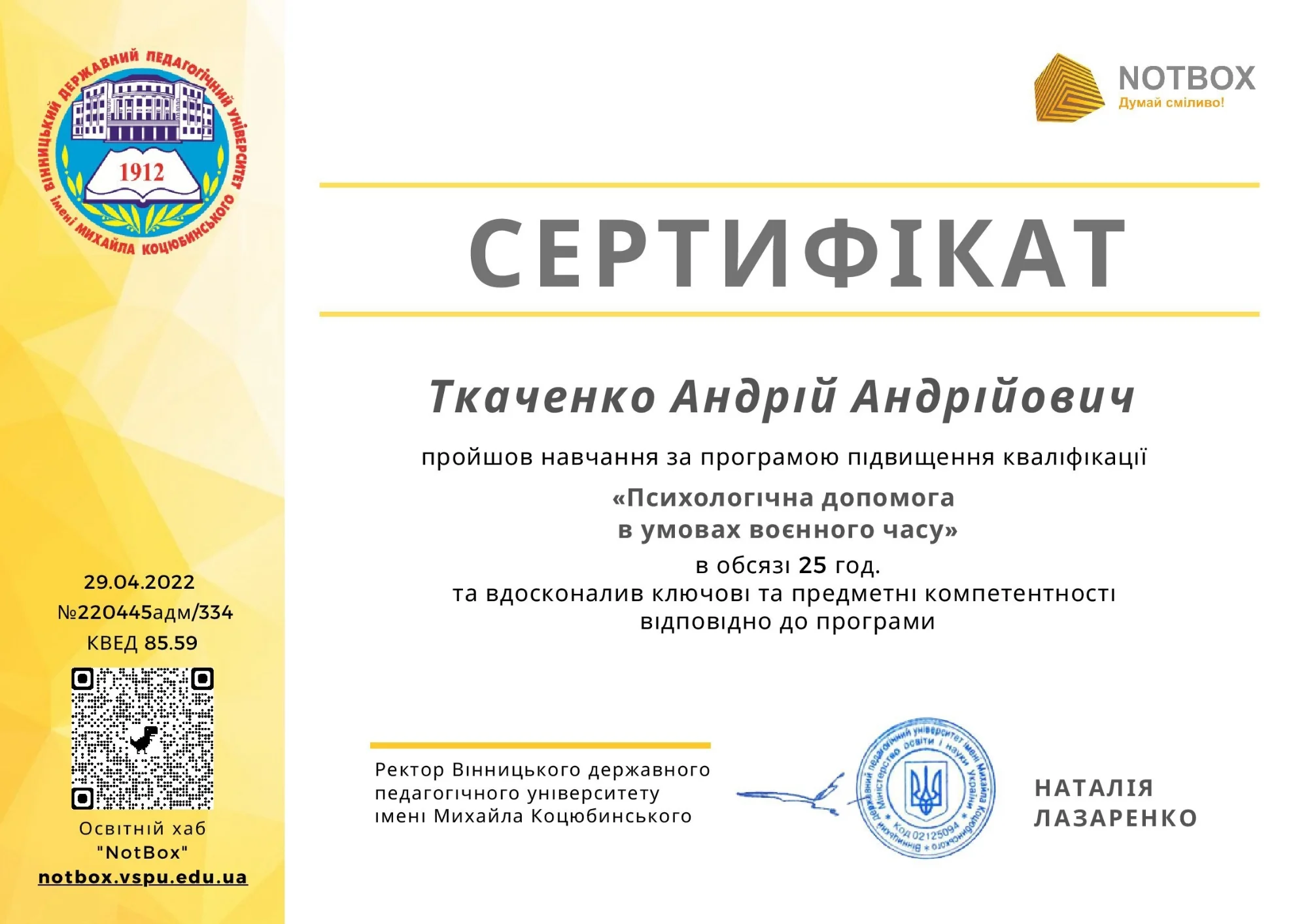 Сертифікат навчання психологічній допомозі воєнного часу